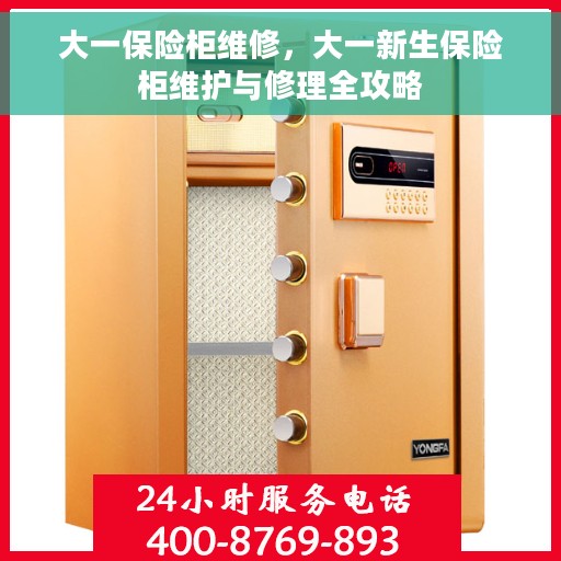 大一保险柜维修，大一新生保险柜维护与修理全攻略