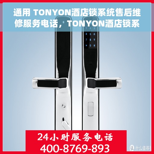 通用 TONYON酒店锁系统售后维修服务电话，TONYON酒店锁系统售后维修服务热线及专业团队支持