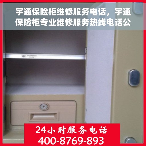 宇通保险柜维修服务电话，宇通保险柜专业维修服务热线电话公布