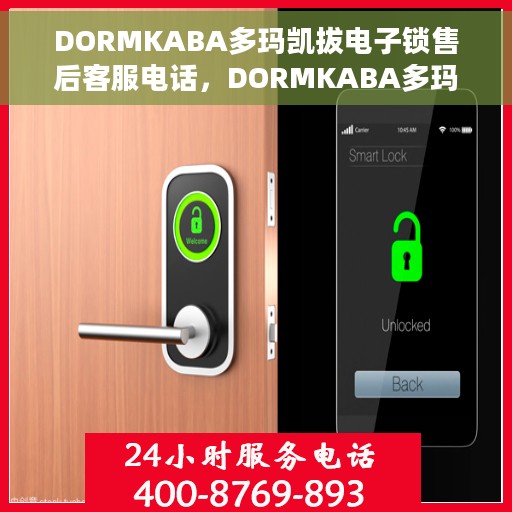 DORMKABA多玛凯拔电子锁售后客服电话，DORMKABA多玛凯拔电子锁售后服务热线及咨询指南