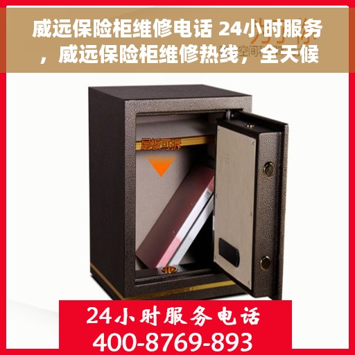 威远保险柜维修电话 24小时服务，威远保险柜维修热线，全天候服务保障，专业解决您的安全锁事！