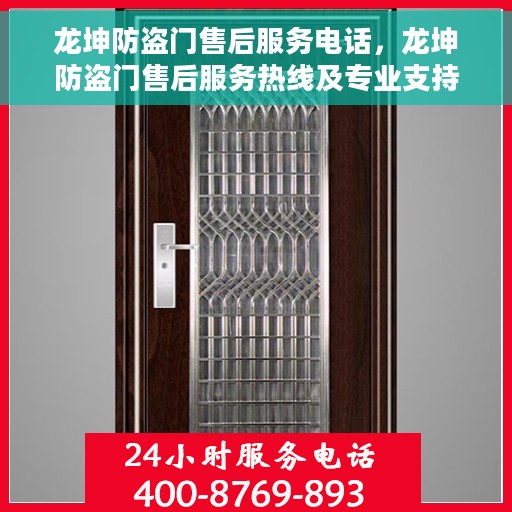 龙坤防盗门售后服务电话，龙坤防盗门售后服务热线及专业支持团队介绍