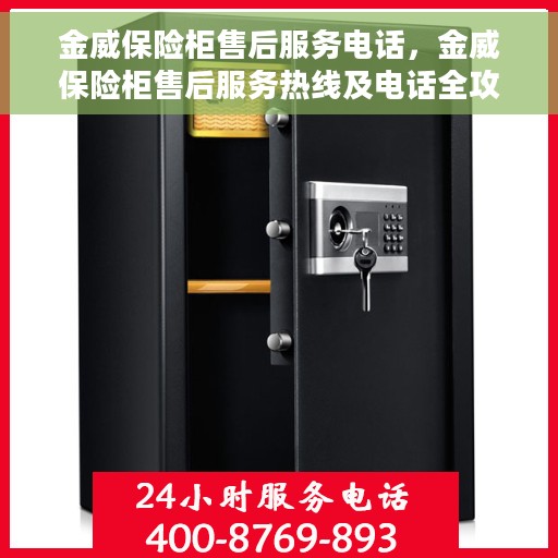金威保险柜售后服务电话，金威保险柜售后服务热线及电话全攻略