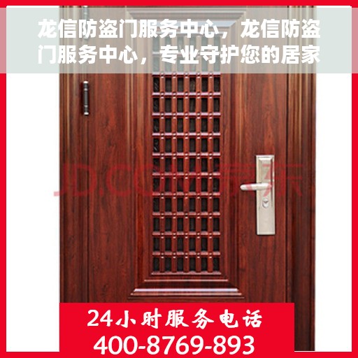 龙信防盗门服务中心，龙信防盗门服务中心，专业守护您的居家安全