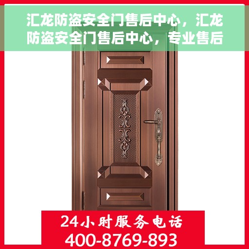 汇龙防盗安全门售后中心，汇龙防盗安全门售后中心，专业售后，安全无忧