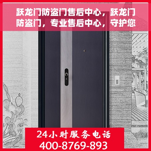 跃龙门防盗门售后中心，跃龙门防盗门，专业售后中心，守护您的安全门扉