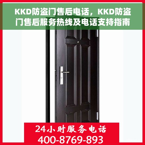KKD防盗门售后电话，KKD防盗门售后服务热线及电话支持指南