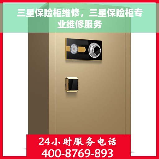三星保险柜维修，三星保险柜专业维修服务