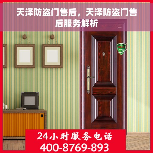 天泽防盗门售后，天泽防盗门售后服务解析