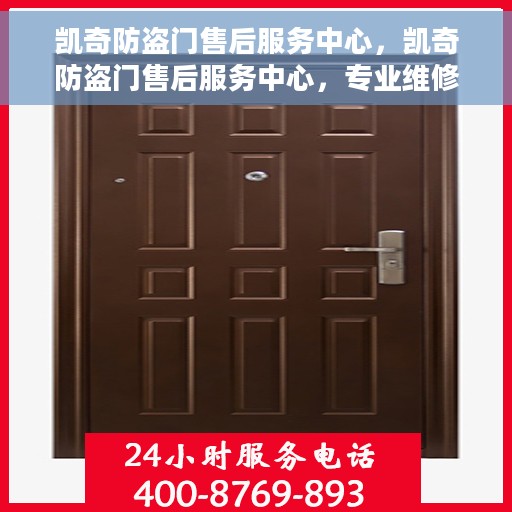 凯奇防盗门售后服务中心，凯奇防盗门售后服务中心，专业维修，贴心服务