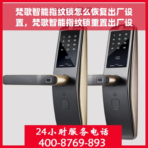 梵歌智能指纹锁怎么恢复出厂设置，梵歌智能指纹锁重置出厂设置教程