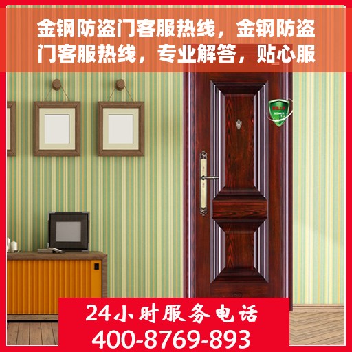 金钢防盗门客服热线，金钢防盗门客服热线，专业解答，贴心服务