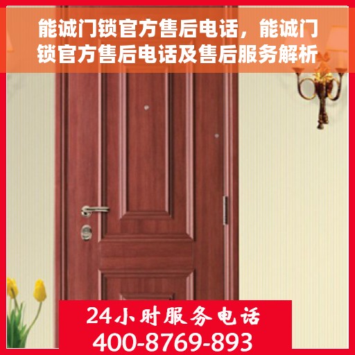 能诚门锁官方售后电话，能诚门锁官方售后电话及售后服务解析