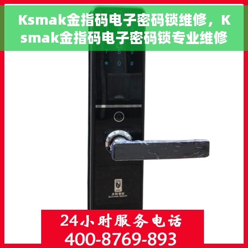 Ksmak金指码电子密码锁维修，Ksmak金指码电子密码锁专业维修攻略
