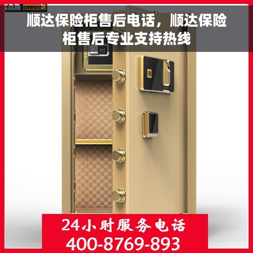 顺达保险柜售后电话，顺达保险柜售后专业支持热线