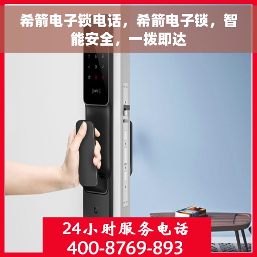 希箭电子锁电话，希箭电子锁，智能安全，一拨即达