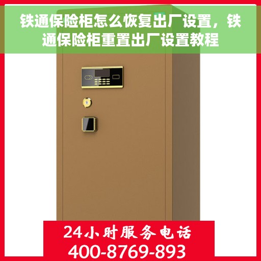 铁通保险柜怎么恢复出厂设置，铁通保险柜重置出厂设置教程