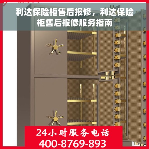 利达保险柜售后报修,利达保险柜售后报修服务指南 利达保险柜售后报修,利达保险柜售后报修服务指南