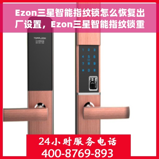 Ezon三星智能指纹锁怎么恢复出厂设置，Ezon三星智能指纹锁重置出厂设置教程