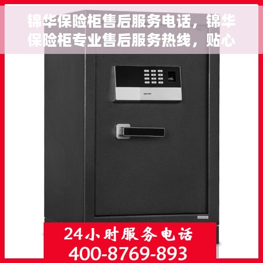 锦华保险柜售后服务电话，锦华保险柜专业售后服务热线，贴心保障您的安全需求