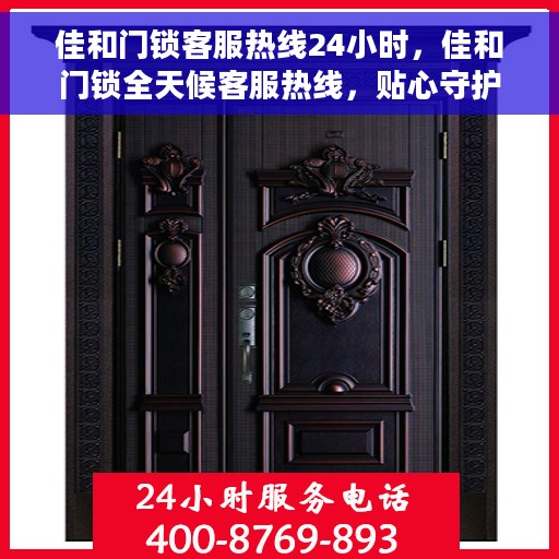 佳和门锁客服热线24小时，佳和门锁全天候客服热线，贴心守护您的安全