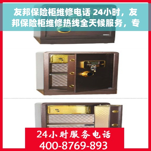 友邦保险柜维修电话 24小时，友邦保险柜维修热线全天候服务，专业解决您的安全锁事难题