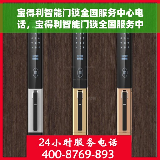 宝得利智能门锁全国服务中心电话，宝得利智能门锁全国服务中心热线电话揭秘