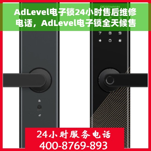 AdLevel电子锁24小时售后维修电话，AdLevel电子锁全天候售后维修服务热线