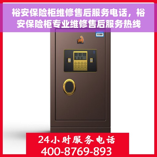 裕安保险柜维修售后服务电话，裕安保险柜专业维修售后服务热线