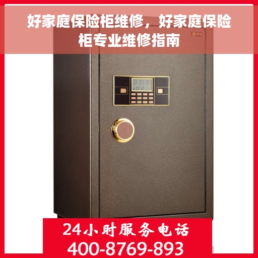 好家庭保险柜维修，好家庭保险柜专业维修指南