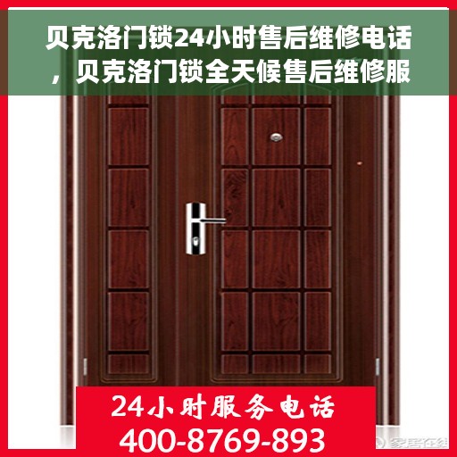 贝克洛门锁24小时售后维修电话，贝克洛门锁全天候售后维修服务热线电话