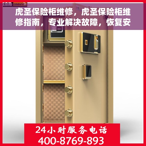 虎圣保险柜维修，虎圣保险柜维修指南，专业解决故障，恢复安全锁密服务
