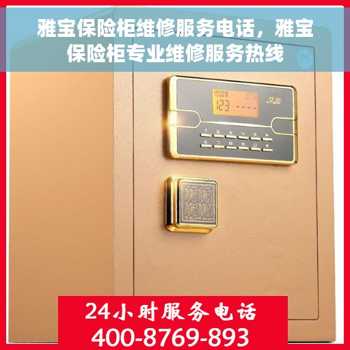 雅宝保险柜维修服务电话，雅宝保险柜专业维修服务热线