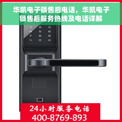 华凯电子锁售后电话，华凯电子锁售后服务热线及电话详解