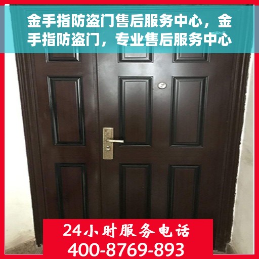 金手指防盗门售后服务中心，金手指防盗门，专业售后服务中心，为您的安全保驾护航