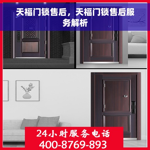 天福门锁售后，天福门锁售后服务解析