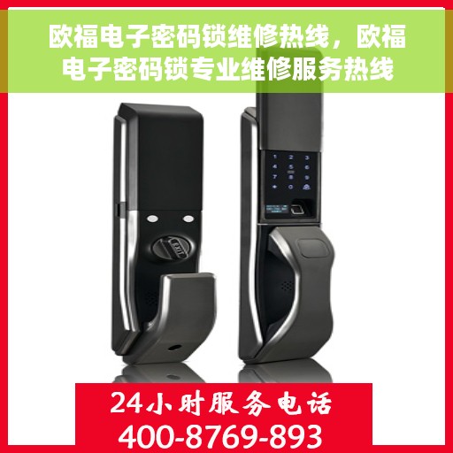 欧福电子密码锁维修热线，欧福电子密码锁专业维修服务热线