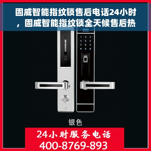固威智能指纹锁售后电话24小时，固威智能指纹锁全天候售后热线，贴心服务，随时保障您的安全锁事无忧