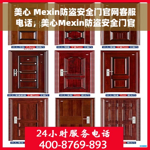 美心 Mexin防盗安全门官网客服电话，美心Mexin防盗安全门官方客服热线及常见问题解答