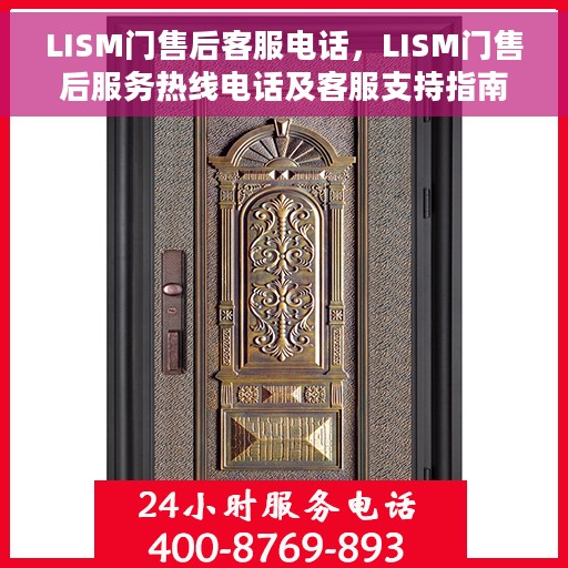 LISM门售后客服电话，LISM门售后服务热线电话及客服支持指南
