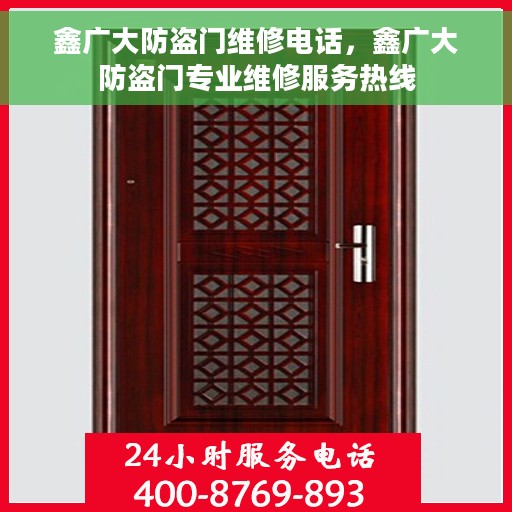 鑫广大防盗门维修电话，鑫广大防盗门专业维修服务热线