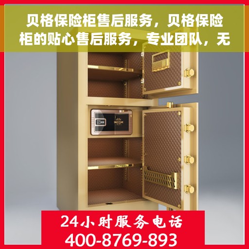 贝格保险柜售后服务，贝格保险柜的贴心售后服务，专业团队，无忧保障