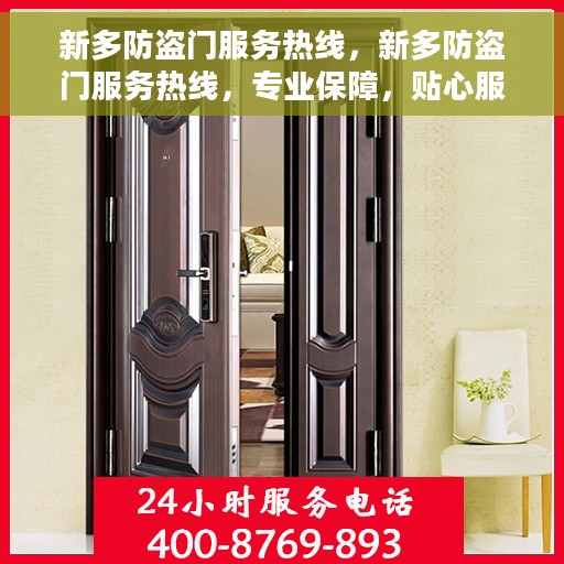 新多防盗门服务热线，新多防盗门服务热线，专业保障，贴心服务
