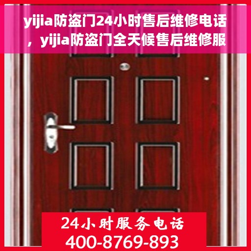 yijia防盗门24小时售后维修电话，yijia防盗门全天候售后维修服务热线电话