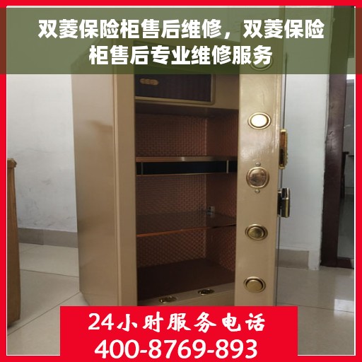 双菱保险柜售后维修，双菱保险柜售后专业维修服务