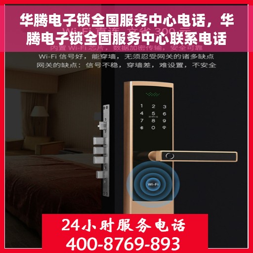 华腾电子锁全国服务中心电话，华腾电子锁全国服务中心联系电话及售后支持服务介绍