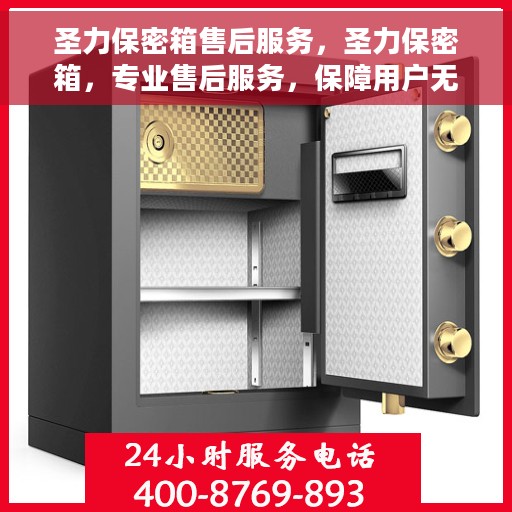 圣力保密箱售后服务，圣力保密箱，专业售后服务，保障用户无忧体验