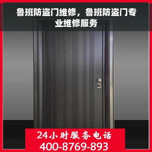 鲁班防盗门维修，鲁班防盗门专业维修服务