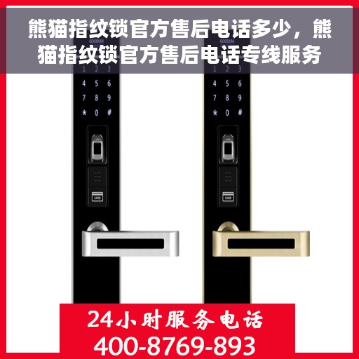 熊猫指纹锁官方售后电话多少，熊猫指纹锁官方售后电话专线服务一览