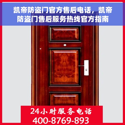 凯帝防盗门官方售后电话，凯帝防盗门售后服务热线官方指南